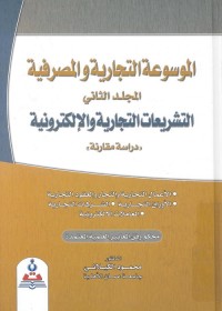 الموسوعة التجارية والمصرفية (المجلد الثاني) : التشريعات التجارية والإلكترونية